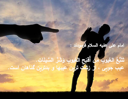 سخنان ائمه درباره عیب جویی حدیث هایی درباره ی عیب جویی, حدیث هایی در مورد عیب جویی, احادیثی درمورد عیب جویی
