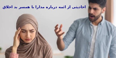 حدیث هایی از ائمه درباره مدارا با بد اخلاقی همسراهمیت مدارا در زندگی زناشوییهمسرداری در قرآناحادیث ائمه با مدارا با همسر بداخلاقسخن آخر :