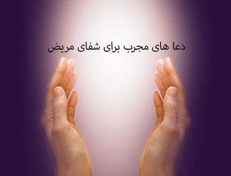 انواع دعا برای شفای مریض
دعا برای شفای بیماران