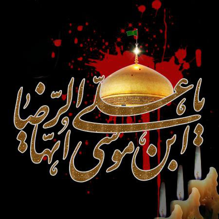روضه شهادت امام رضا,متن روضه شهادت امام رضا,شعر مداحی شهادت امام رضا