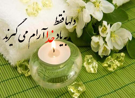 متن یاد خدا آرامش دلهاست نمونه هایی از عکس نوشته یاد خدا آرامش دل هاست, نمونه تصاویری از عکس نوشته یاد خدا آرامش دل هاست, تصاویری از عکس نوشته یاد خدا آرامش دل هاست
