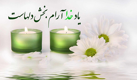 نمونه هایی از عکس نوشته یاد خدا آرامش دل هاست نمونه تصاویری از عکس نوشته یاد خدا آرامش دل هاست, تصاویری از عکس نوشته یاد خدا آرامش دل هاست, انواع عکس نوشته یاد خدا آرامش دل هاست