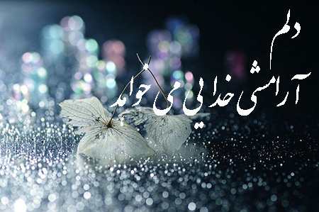 عکس نوشته های یاد خدا آرامش دلهاست متن یاد خدا آرامش دلهاست, انواع عکس نوشته های یاد خدا آرامش دلهاست, نمونه هایی از عکس نوشته یاد خدا آرامش دل هاست