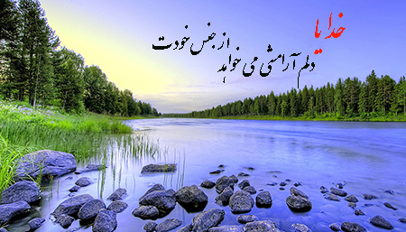 نمونه تصاویری از عکس نوشته یاد خدا آرامش دل هاست متن و عکس نوشته یاد خدا آرامش دلهاست,متن یاد خدا آرامش دلهاست,نمونه هایی از عکس نوشته یاد خدا آرامش دل هاست