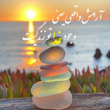 عکس نوشته های یاد خدا آرامش دلهاست انواع عکس نوشته یاد خدا آرامش دل هاست,نمونه تصاویری از عکس نوشته یاد خدا آرامش دل هاست,