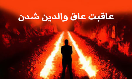 عاق والدین,عواقب عاق والدین,معنی عاق والدین