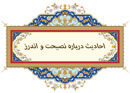 حدیث هایی از ائمه درباره نصیحت و اندرز :احادیث درباره نصیحت و اندرز :