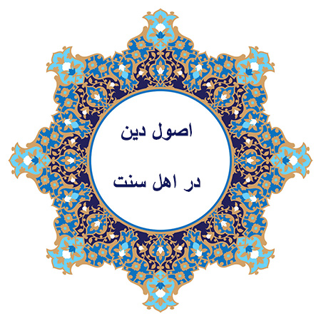 اصول دين از نظر اشاعره و اهل سنت اصول دین در اهل سنت,اصول دین در اهل سنت چگونه است,سیر تطور اصول دین در مکاتب اهل سنت