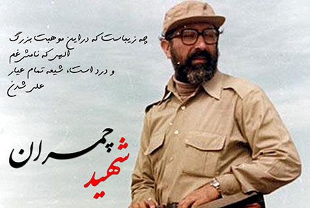 مناجات شهید چمران,مناجات شهید چمران با خدا,نیایش شهید چمران با خدا