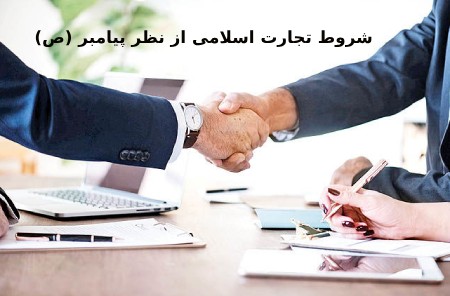 شرایط تجارت اسلامی از نظر پیامبر (ص)پنج شرط تجارت اسلامی از نظر پیامبر (ص) :جمع بندی :