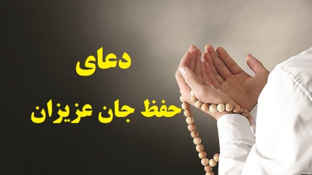 دعاهای حفظ جان فرزند، عزیزان، پدر و مادراهمیت دعای حفظ در اسلامدعاهای قرآنی برای حفظ جاندعاهای مأثور برای حفاظت از فرزنداندعاهای حفاظت از والدین و عزیزاندعای کلی برای حفاظت عزیزاندعای رفع بلا از خود و خانوادهدعا براى سلامتی و رفع بیماری ها و خطرات و بلاهادعا برای حفظ سلامتی همسردعا برای حفظ جان فرزنددعای مادر برای سلامتی فرزنددعا برای حفظ جان مسافرتوصیه های عملی برای استفاده از دعاهانتیجه نهایی :