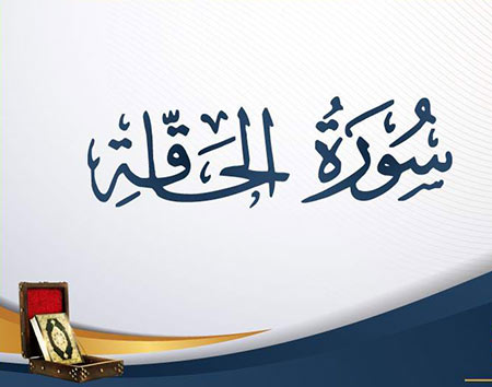
			
		خواص سوره حاقه
		