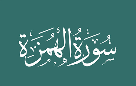 
			
		فضائل سوره همزه به همراه متن و ترجمه
		همه چیز درباره سوره همزه