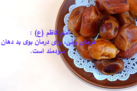 فواید خرما در روایات اهل بیت (ع)
احادیث اهل بیت (ع) درباره ی فواید خرما