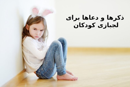 اهمیت دعا و ذکر در آرامش کودک ذکرهایی برای آرامش اعصاب کودک