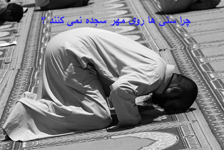چرا اهل سنت بدون مهر نماز می خوانند, نماز خواندن اهل سنت بدون مهر, دلایل نماز خواندن سنی ها بدون مهر