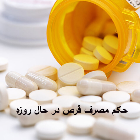 حکم خوردن قرص در حال روزه
خوردن قرص و دارو در حال روزه چه حکمی دارد؟