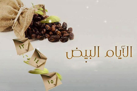 
			
		ایام البیض چه روزی است؟
		