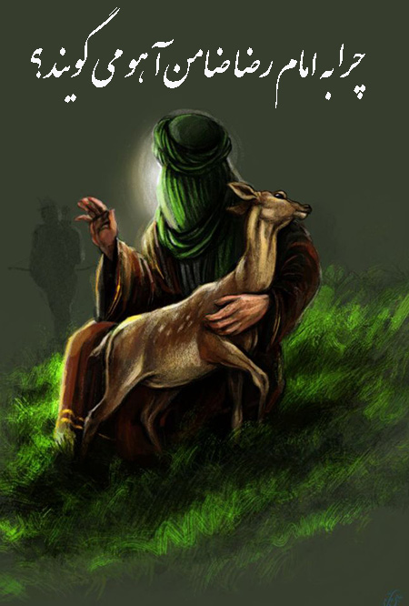 چرا به امام رضا ضامن آهو می گویند؟
آیا می دانید چرا به امام رضا ضامن آهو می گویند؟