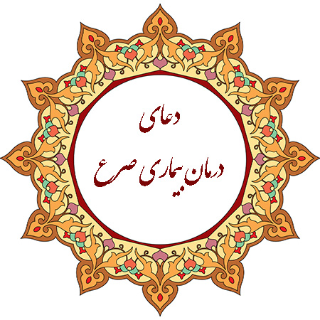 نمونه هایی از دعاها برای درمان صرع :بیماری صرع چیست ؟برای رفع تشنج و صرع :درمان صرع با دعا :