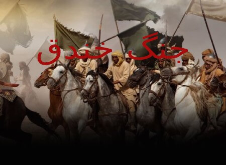 
			
		جنگ خندق چگونه اتفاق افتاد ؟
		درباره جنگ خندق چه میدانید؟