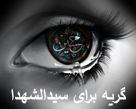 احادیث درباره گریه کردن چندین حدیث درباره گریه کردن, احادیثی درباره گریه کردن برای امام حسین, حدیث هایی درمورد گریه کردن امام حسین