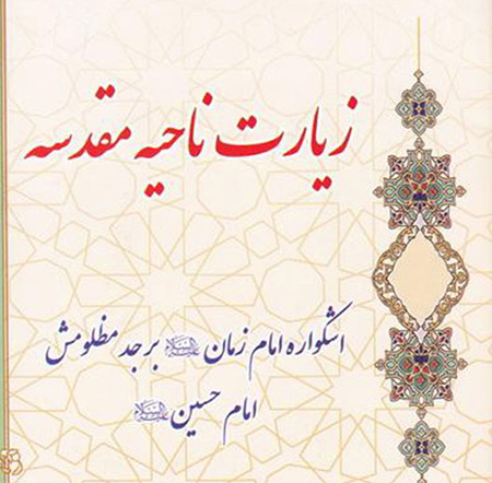 
			
		گذری بر محتوای زیارت ناحیه مقدسه 
		