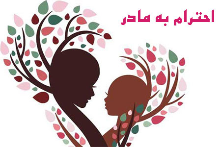 احترام به مادر