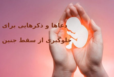 ذکرهایی برای جلوگیری از سقط جنینآیات و سوره های قرآن برای سلامتی جنین :سوره آل عمران، دعای قوی قرآنی برای جلوگیری از سقط جنین :حرز امام جواد برای جلوگیری از سقط جنینسخن پایانی :