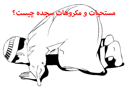 
			
		مستحبات و مکروهات سجده چیست؟
		آشنایی با مستحبات و مکروهات سجده: