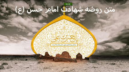 اشعار و متن روضه شهادت امام حسن مجتبی (ع) :نمونه ای از متن روضه شهادت امام حسن (ع) :اشعار شهادت امام حسن مجتبی (علیه السلام)متن روضه شهادت امام حسن (ع) :متن سینه زنی و توسل به کریم اهل بیت امام حسن مجتبی (ع)متن روضه شهادت امام حسن (ع)