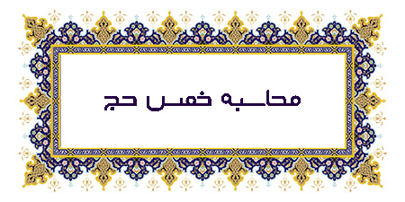 چگونگی محاسبه خمس حج :محاسبه خمس حجنحوه محاسبه خمس حج حقوق بگیری که سال خمسی نداردخمس پول واریزی برای ثبت نام حج و عمره و سود آنها :