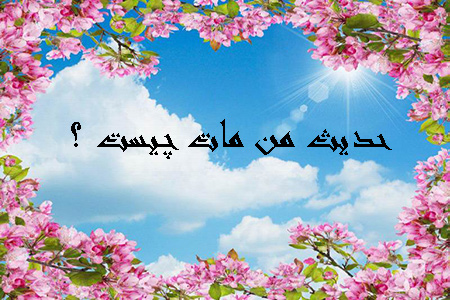 
			
		حدیث من مات چیست؟ حدیث من مات از منظر شیعه و اهل سنت
		آشنایی با حدیث من مات: