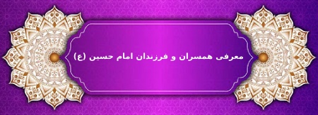آشنایی با همسران و فرزندان امام حسین (ع)همسران امام حسین (ع)فرزندان امام حسین (ع) :پسران امام حسین (ع):تحلیل و نکات تاریخیسخن پایانی :