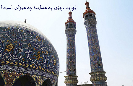 از میزان ثواب رفتن به مسجد چه می دانید؟ثواب رفتن به مسجد چیست؟ثواب رفتن به مسجددر قرآن کریمدر احادیث :سخن پایانی :