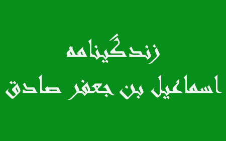 آشنایی با زندگی نامه اسماعیل بن جعفرچکیده ای از زندگینامه اسماعیل بن جعفر:اسماعیل بن جعفر:اختلاف بر سر جانشینیاختلاف پیرامون شخصیت اوزیدیه شکافتنسب اسماعیل بن جعفر صادق :میراث اسماعیل بن جعفر صادق :