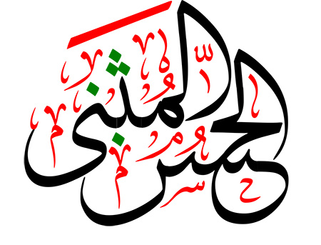 زندگینامه حسن مثنی
آشنایی با زندگینامه حسن مثنی