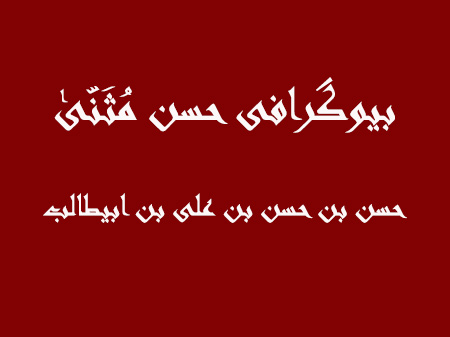 زندگی نامه حسن مثنی حسن مثنی, زندگینامه حسن مثنی, بیوگرافی حسن مثنی