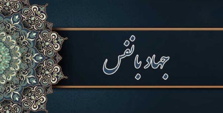 حدیث هایی از ائمه درباره جهاد با نفساحادیث ائمه درباره جهاد با نفس :نتیجه :