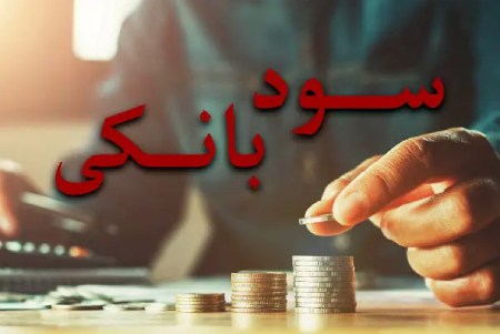 سود بانکی از نظر مراجع چه حکمی دارد ؟دیدگاه های مختلف :حکم سود بانکی از نظر مراجع :نتیجه :