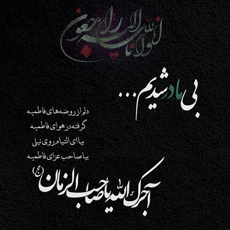 عکس نوشته درد دل با حضرت زهرا (س)
نمونه هایی از عکس نوشته درد دل با حضرت زهرا (س):