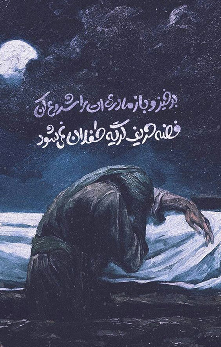 تصویر عکس نوشته درد دل با حضرت زهرا (س) نمونه هایی از عکس نوشته درد دل با حضرت زهرا (س), عکس هایی از عکس نوشته درد دل با حضرت زهرا (س), انواع عکس نوشته درد دل با حضرت زهرا (س)