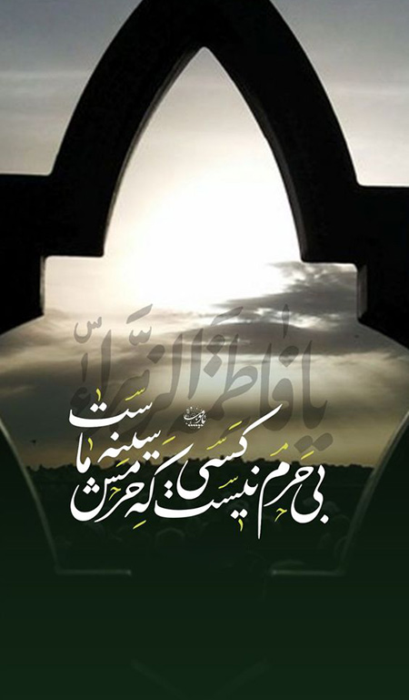 آشنایی با عکس نوشته درد دل با حضرت زهرا (س) آشنایی با عکس نوشته درد دل با حضرت زهرا (س), تصاویری از عکس نوشته درد دل با حضرت زهرا (س), نمونه هایی از عکس نوشته درد دل با حضرت زهرا (س)