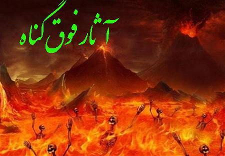 آثار گناه های فوق گناه