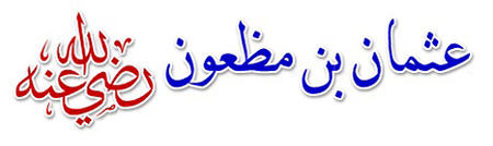 
			
		زندگینامه عثمان بن مظعون
		زندگی نامه عثمان بن مظعون: