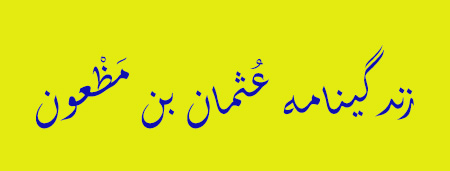 بیوگرافی عثمان بن مظعون, آشنایی با زندگی عثمان بن مظعون, درباره ی زندگی عثمان بن مظعون