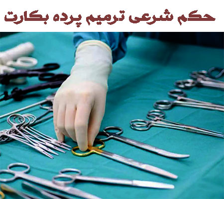 
			
		حکم شرعی ترمیم پرده بکارت
		