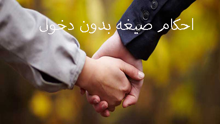 احکام صیغه بدون دخول به چه صورت است؟
صیغه بدون دخول چه احکامی دارد ؟