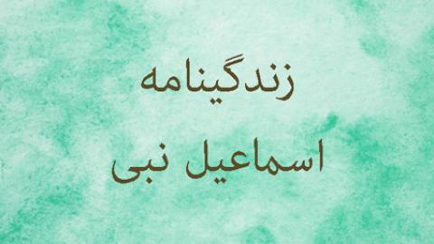 
			
		حضرت اسماعیل و داستان زندگی او
		