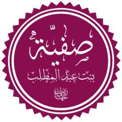 آشنایی با زندگی نامه صفیه بنت عبدالمطلبچکیده ای از زندگینامه صفیه بنت عبدالمطلب :زندگی نامه صفیه بنت عبدالمطلب :ازدواج ها :گرایش به اسلام :هجرت به مدینه :خلافت :وفات :ازدواج فرزندان :